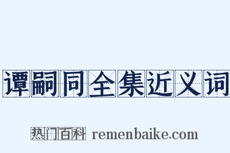 谭嗣同全集近义词是什么意思的图片